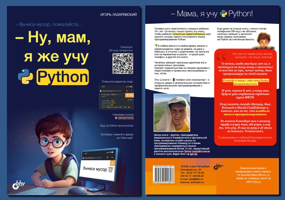 Книга "Программирование для детей на Python"